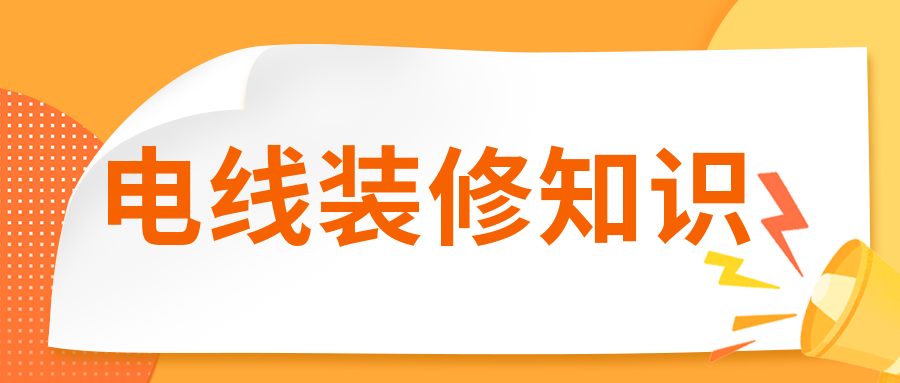 装修时电线有必要穿管吗?