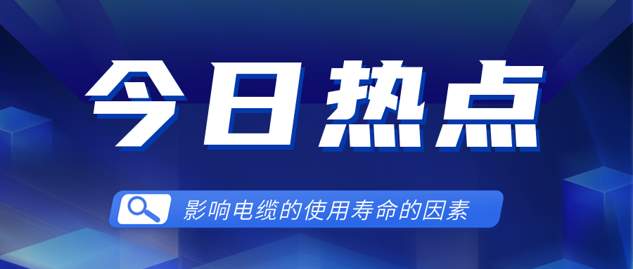 影响电线电缆使用寿命的因素有哪些?