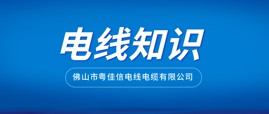 如何通过外包装挑选正规厂家生产的电线?