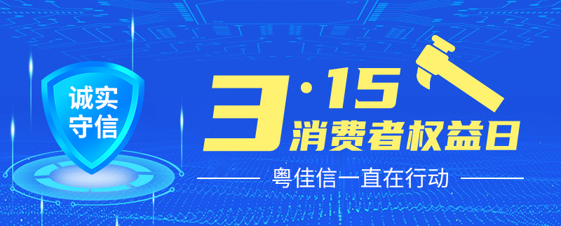 聚焦315丨提振消费信心,粤佳信一直在行动!