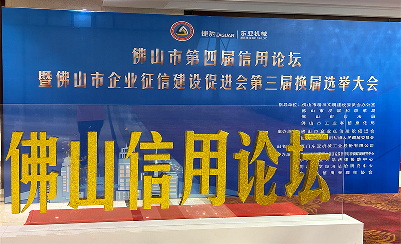 粤佳信公司受邀参加佛山市第四届信用论坛, 且荣获信用论坛大会的三个证书