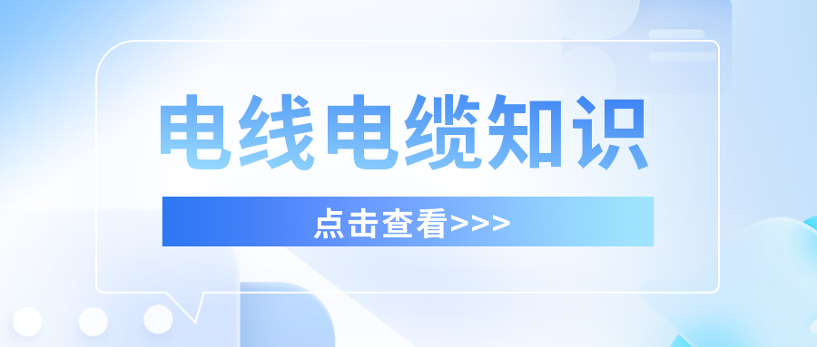 你知道私拉电线的危害吗?