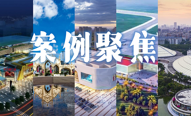 粤佳信公司合作过的商业地产项目都有哪些呢?