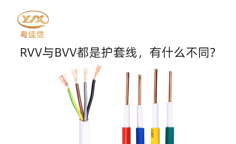 RVV与BVV都是护套线,有什么不同