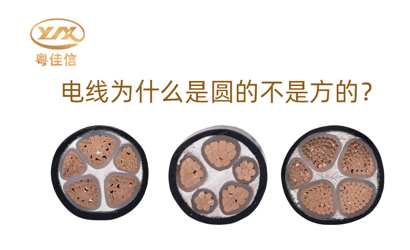 【名牌电缆厂家】为什么大部分电线是圆的而不是方的呢?
