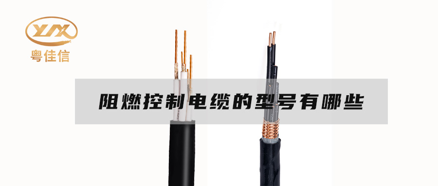阻燃控制电缆的型号有哪些?