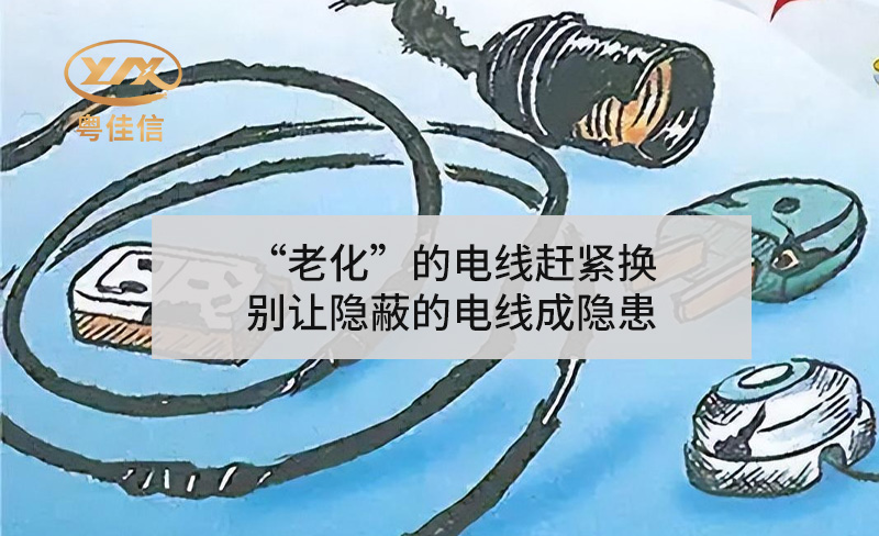 “老化”的电线赶紧换,别让隐蔽的电线成隐患