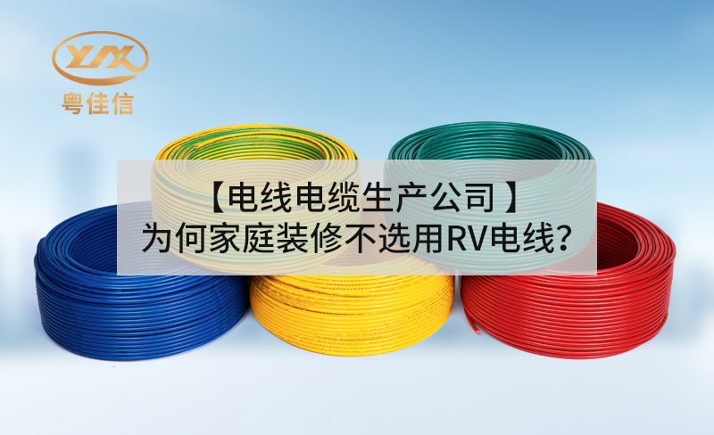 【电线电缆生产公司】为何家庭装修不选用RV电线?
