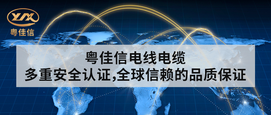 粤佳信电线电缆丨多重安全认证,全球信赖的品质保证