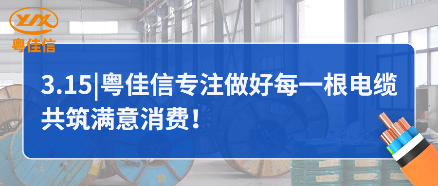 粤佳信专注做好每一根电缆,共筑满意消费!