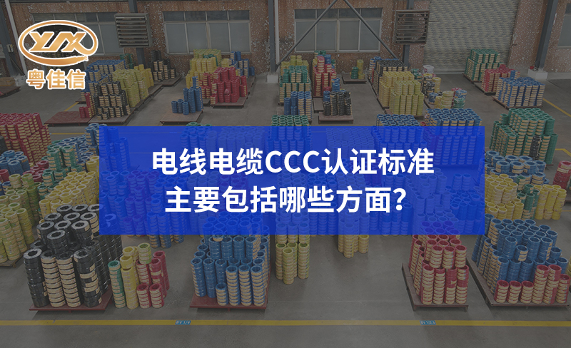 电线电缆CCC认证标准主要包括哪些方面？
