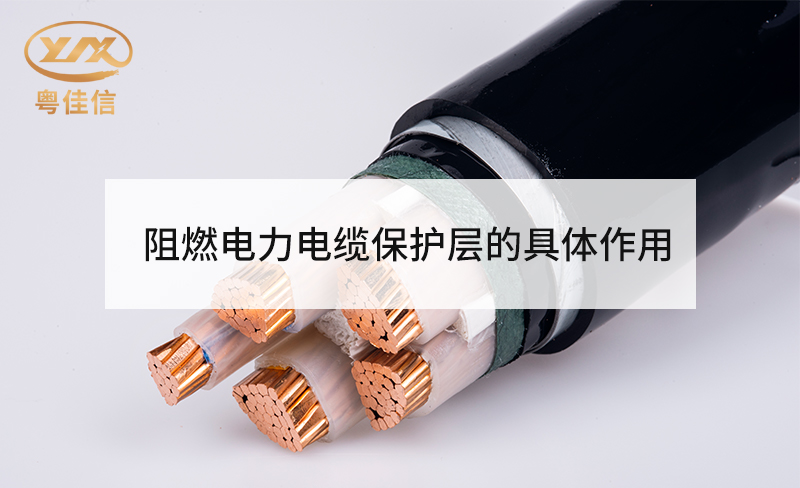 阻燃电力电缆保护层的具体作用