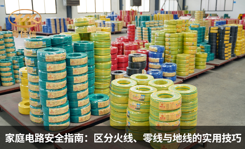 家庭电路安全指南:区分火线、零线与地线的实用技巧