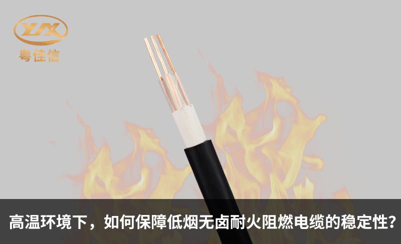 高温环境下,如何保障低烟无卤耐火阻燃电缆的稳定性?