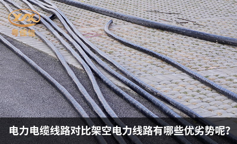 电力电缆线路对比架空电力线路有哪些优劣势呢?