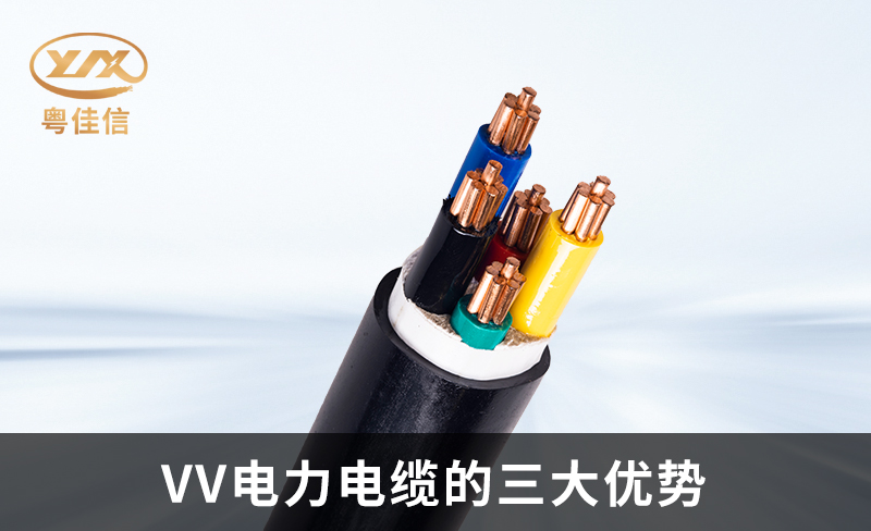 粤佳信电缆为您解析VV电力电缆的三大优势