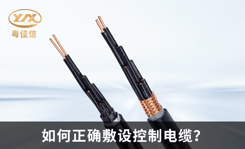 如何正确敷设控制电缆?