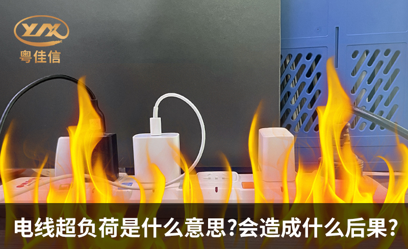 电线超负荷是什么意思,会造成什么后果?