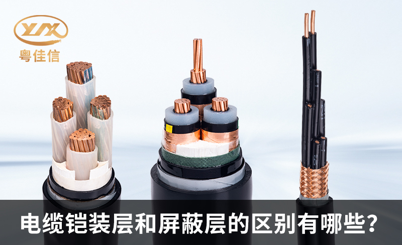 铠装电缆和屏蔽电缆的区别有哪些?
