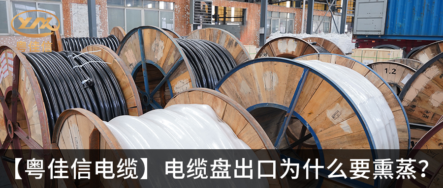 电缆盘出口为什么要熏蒸?
