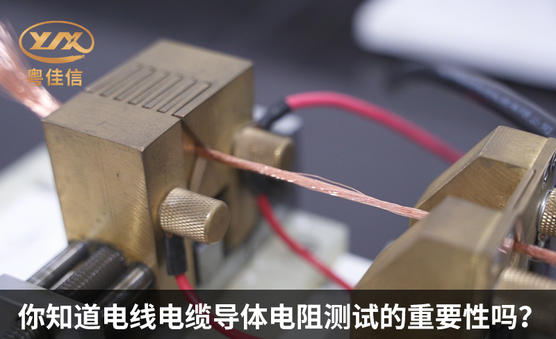 你知道电线电缆导体电阻测试的重要性吗?