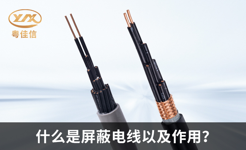 什么是屏蔽电线以及作用?