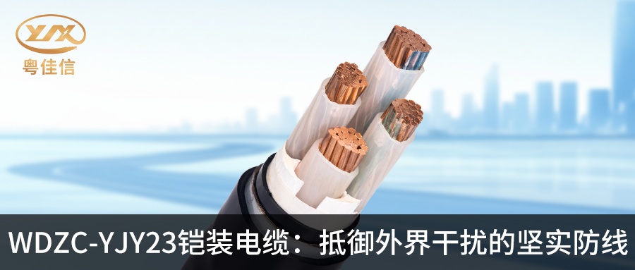粤佳信WDZC-YJY23铠装电缆:抵御外界干扰的坚实防线