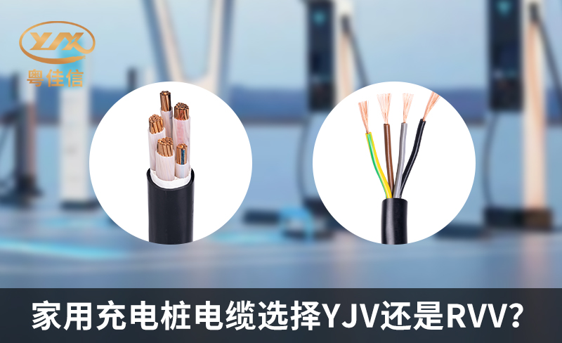 家用充电桩电缆选择YJV还是RVV?