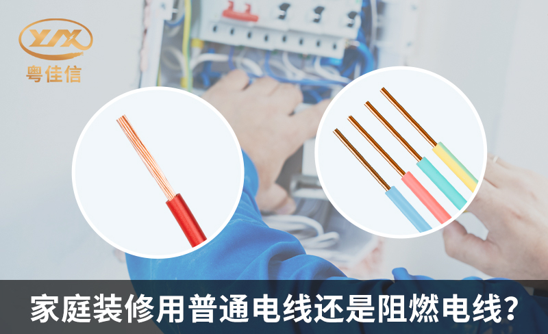 家庭装修用普通电线还是阻燃电线?