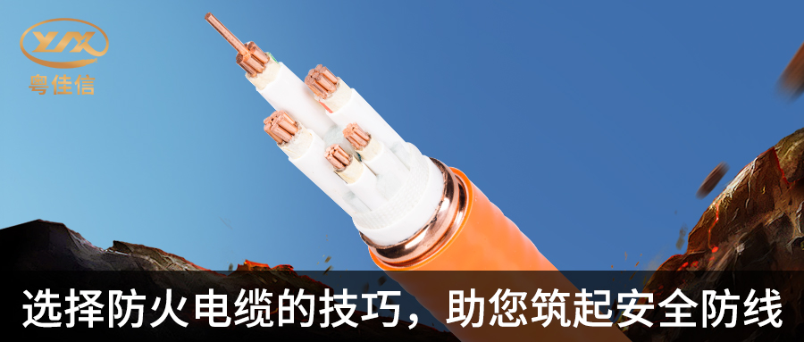 防火电缆选择指南,粤佳信电缆带您筑起安全防线