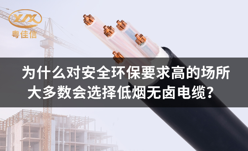 为什么对安全环保要求高的场所都青睐低烟无卤电缆?