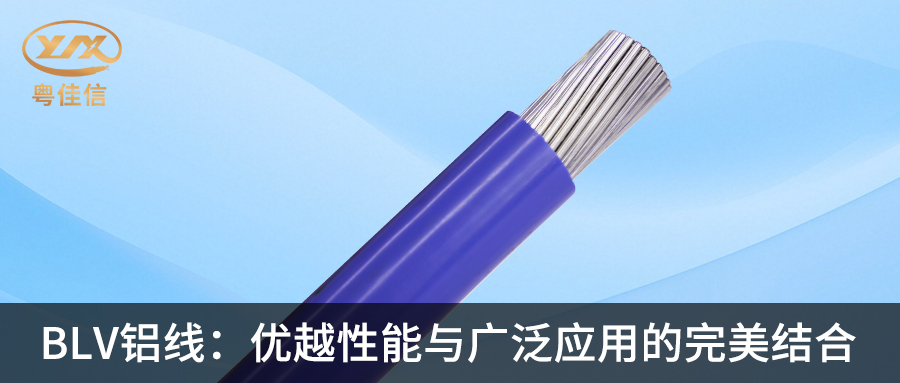 粤佳信BLV铝线:优越性能与广泛应用的完美结合