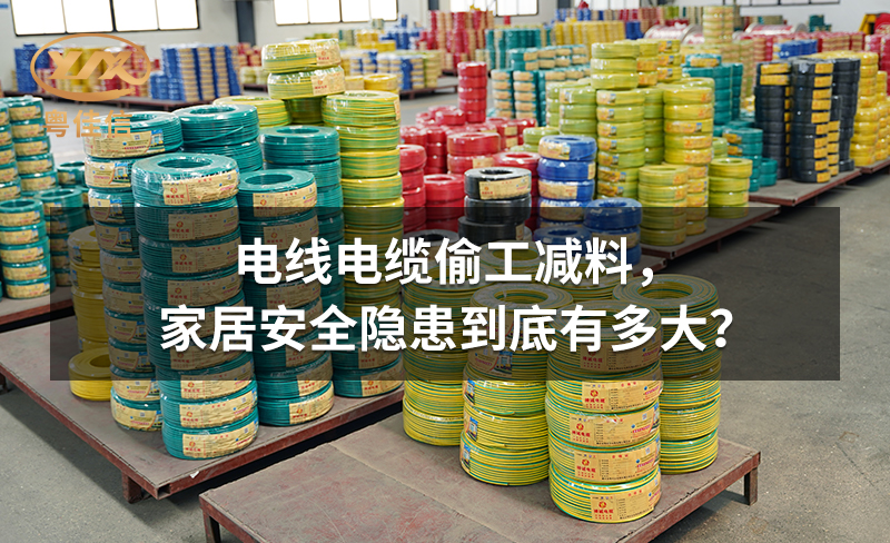 电线电缆偷工减料,家居安全隐患到底有多大?