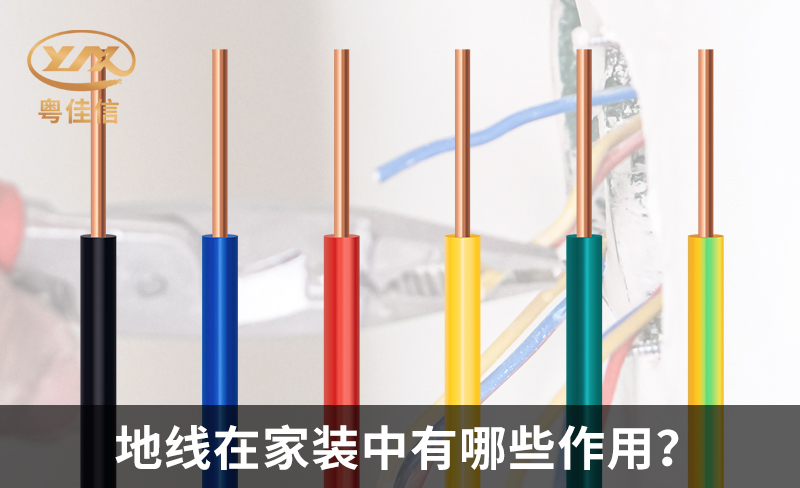 地线在家装中有哪些作用?