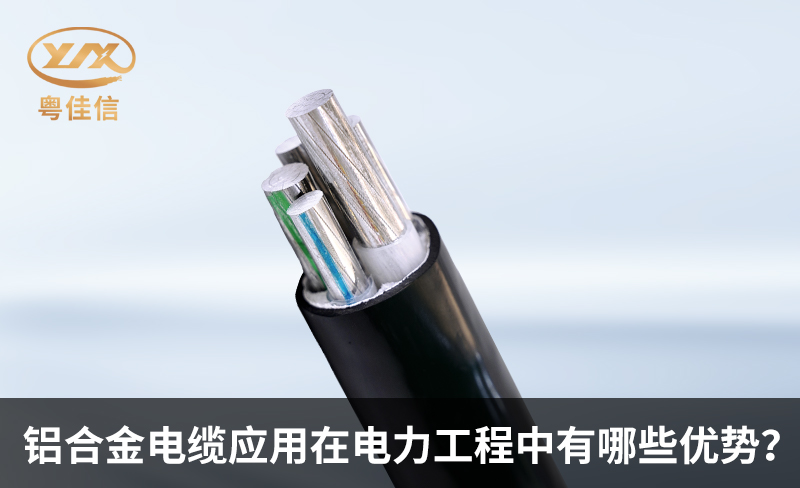铝合金电缆应用在电力工程中有哪些优势?