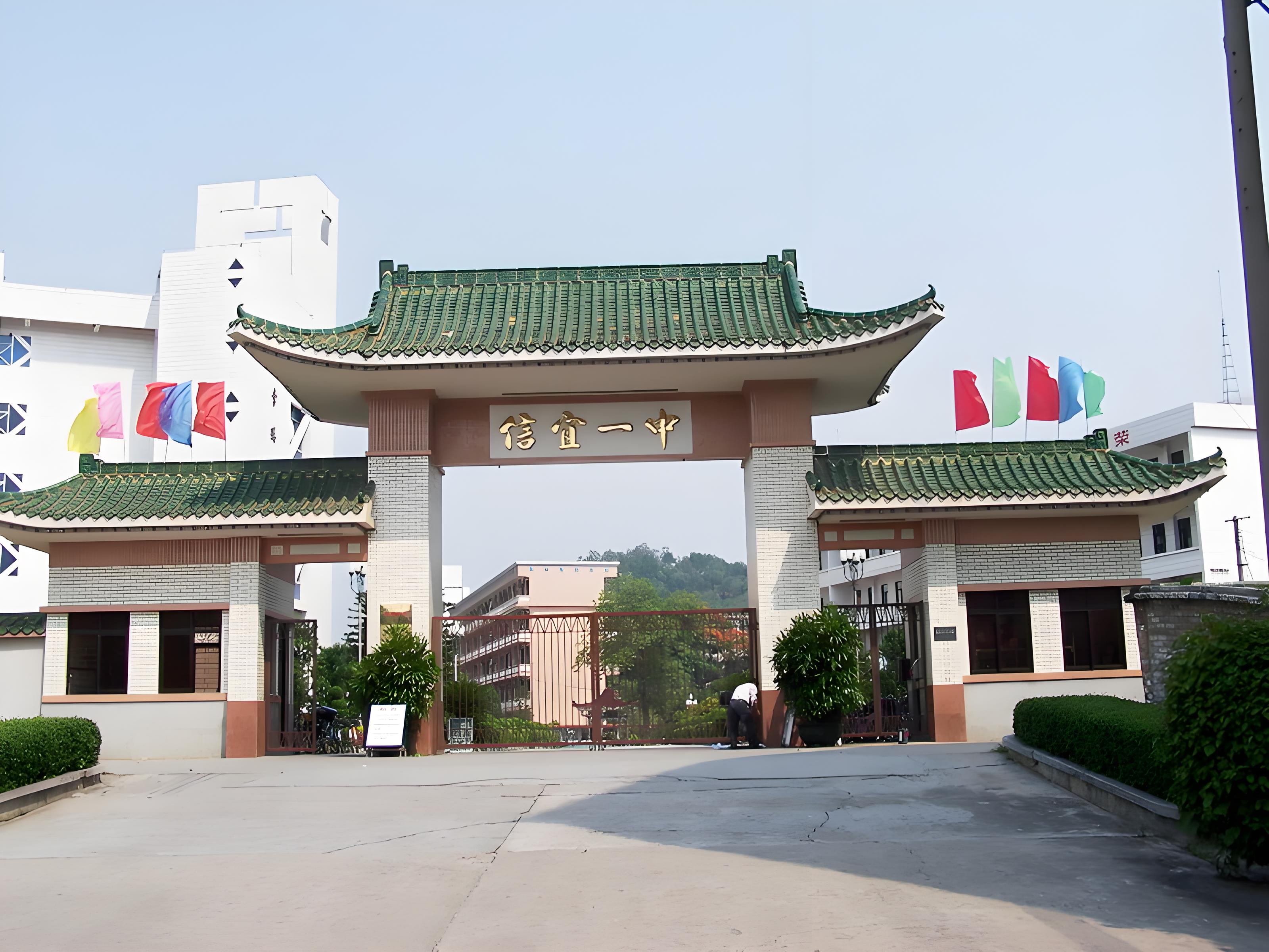 信宜市第一中学