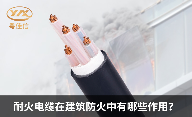 耐火电缆在建筑防火中有哪些作用?