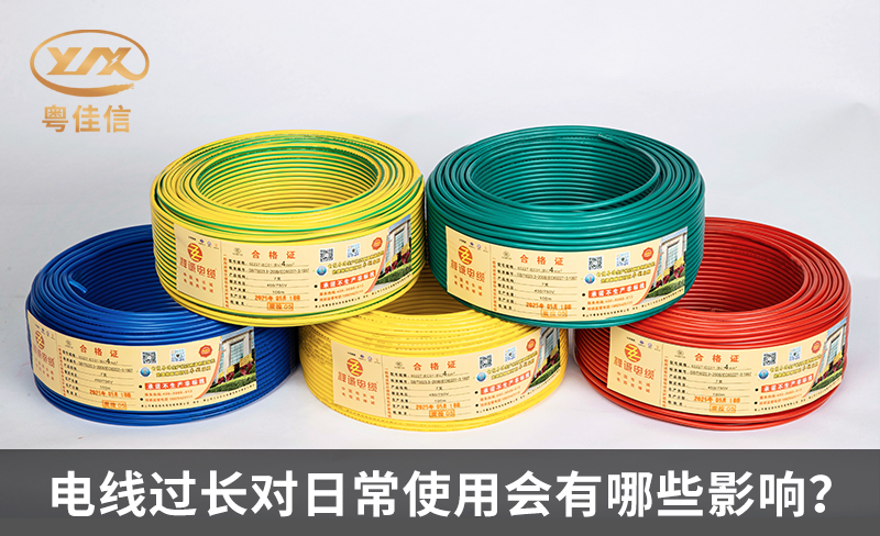 电线过长对日常使用会有哪些影响?