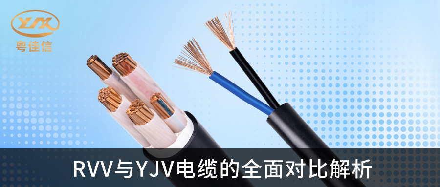 RVV与YJV电缆的全面对比解析