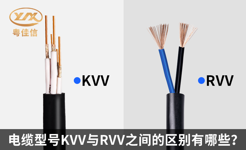 电缆型号KVV与RVV之间的区别有哪些?