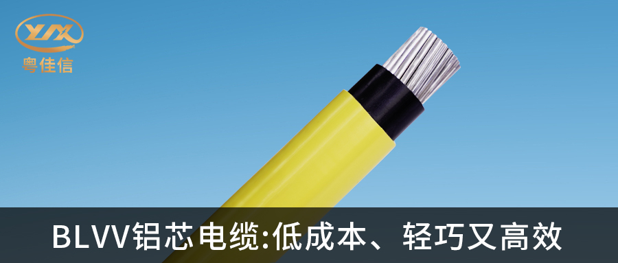 粤佳信的BLVV铝芯电缆有哪些特点?
