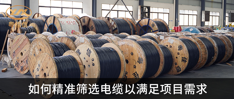 电缆筛选技巧,轻松匹配您的项目要求