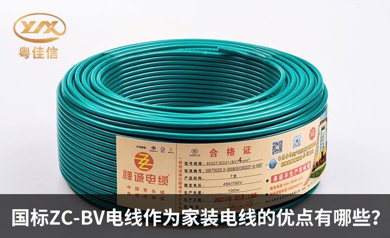 国标ZC-BV电线作为家装电线的优点有哪些?