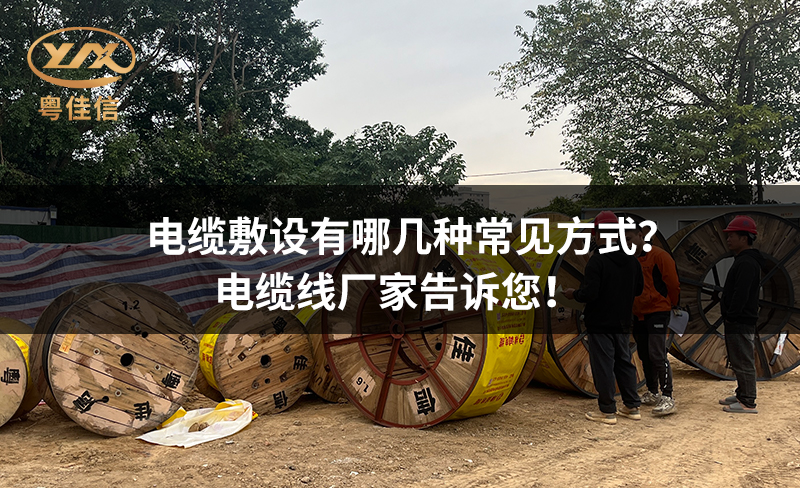 电缆敷设有哪几种常见方式?电缆线厂家告诉您!