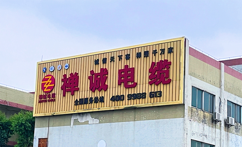 禅诚电缆 禅诚电缆