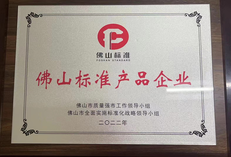 佛山标准产品企业 佛山标准产品企业